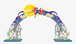 中秋节桁架