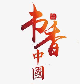 书香中国