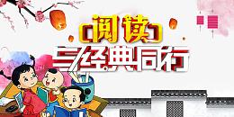 与经典同行