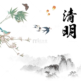 清明节素材