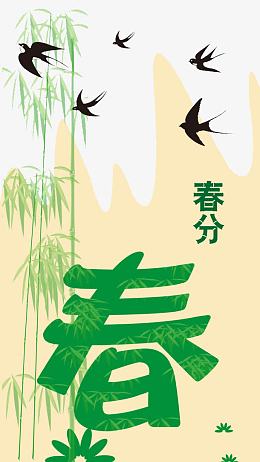 春分节气元素