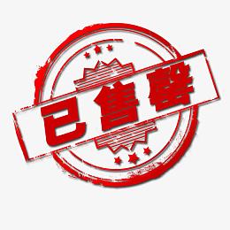 已售尽