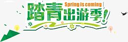踏青出游季