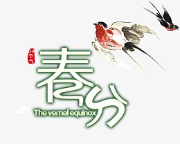 春分字体设计
