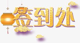 工作签到处