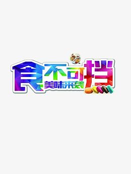 食不可挡