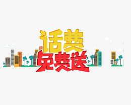 免费送话费