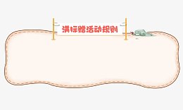满标增活动规则