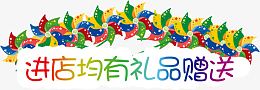 进店均有礼品赠送