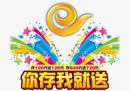 你存我就送