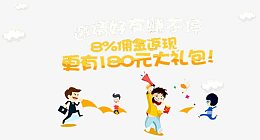 佣金返现大礼包