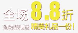 全场八点八折