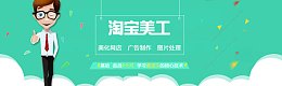 淘宝美工banner