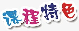 课程特色