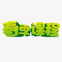 春季课程绿色矢量立体艺术字体