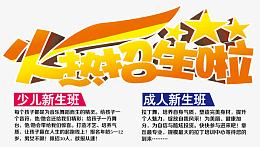 舞蹈班火热招生