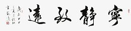 宁静致远