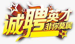 金色星星诚聘英才艺术字图案