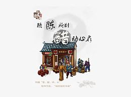 古代酿陈醋图片