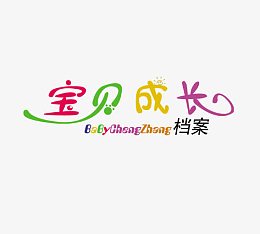宝贝成长答案