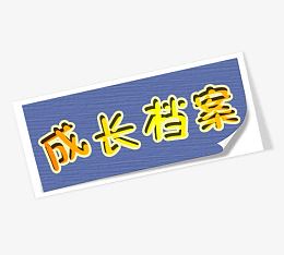 成长档案