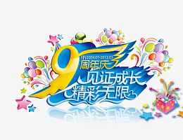 9周年庆见证成长