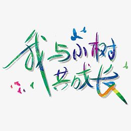 我与小树共成长