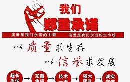 我们的郑重承诺