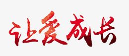 让爱成长艺术字