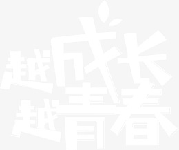 越成长越青春