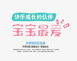 宝宝最爱文字排版