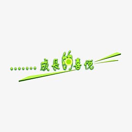 成长的喜悦