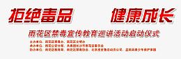 拒绝毒品禁毒日