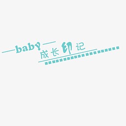 成长印记艺术字