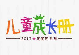 儿童成长册