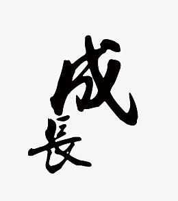 成长艺术字