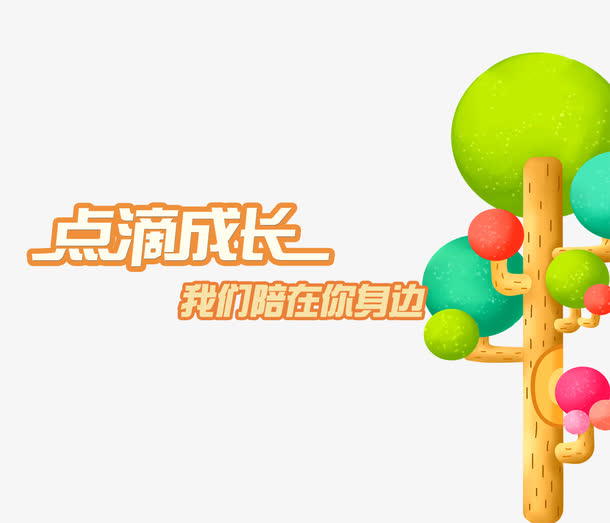 点滴成长素材免费下载_觅元素