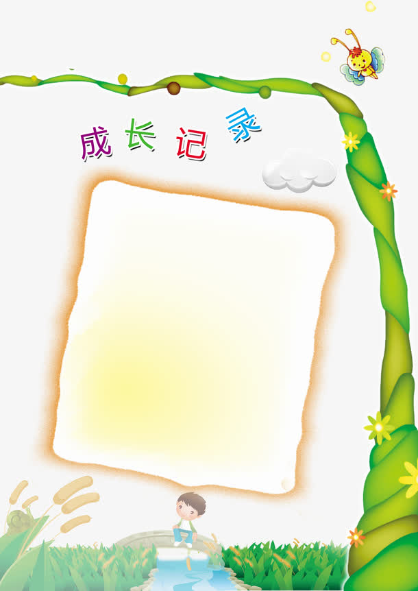 成长记录素材免费下载_觅元素