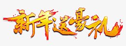 新年送豪礼金色艺术字免费下载