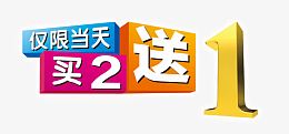 买2送1艺术字免费下载