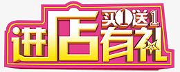 进店有礼