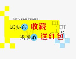 收藏送红包免抠素材