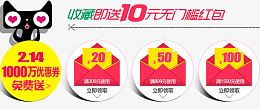 收藏送红包免抠素材