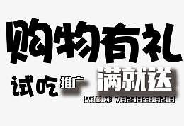 购物有礼试吃艺术字体下载