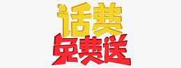 话费免费送