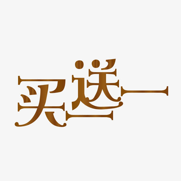 矢量买一送一复古艺术字