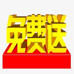 免费送艺术字