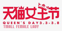 天猫女王节