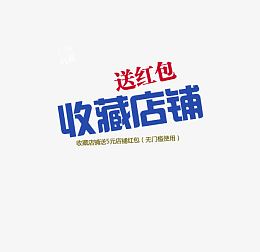 收藏送红包免抠素材
