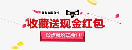 收藏送红包免抠素材